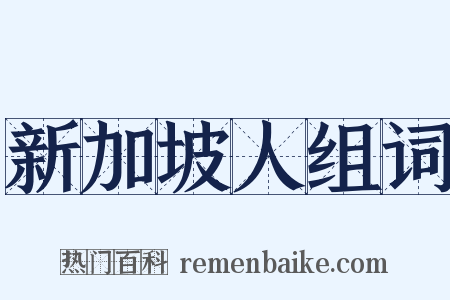 新加坡人组词是什么意思的图片